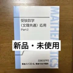 【新品・未使用】　受験数学　文理共通　応用　Part 2 東進　大学入試