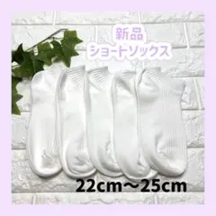❀新品❀ レディース ショートソックス 白 5足セット 22-25cm
