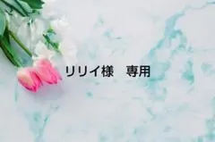 リリイ様　専用