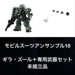 機動戦士ガンダム モビルスーツアンサンブル10 ギラ・ズール 武器セット付き B