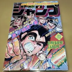 貴重当時物！週刊少年ジャンプ1978年9月4日号 リングにかけろ○車田
