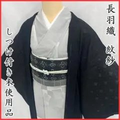 〇【最終値下げ】403mc47〇長羽織 和装コート 紋紗 黒薄羽織 夏〇未使用品