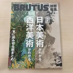 合本日本美術がわかる。西洋美術がわかる。 : 一気に読み切る総まとめ。