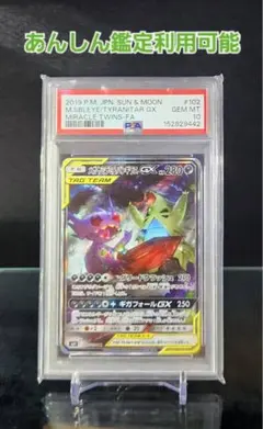【PSA10】メガヤミラミ&バンギラスGXSA 102/094 PSA10】 メガヤミラミ&バンギラスGX 《SA》 (SR) {102/094} [SM11