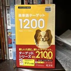 英単語ターゲット1200 : 高校必修受験準備
