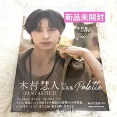 FANTASTICS 木村慧人 1st写真集 Palette