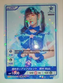 煌めき☆アンフォレント 鈴木 Mob. DIVINE CROSS　カード