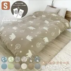 あったかフリース 掛け布団カバー シングル S スナップボタン 150×210