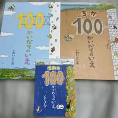 100かいだてのいえ 3冊セット　いわいとしお