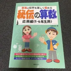 秘伝の算数 : 算数の世界を楽しく極める 応用編