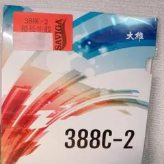 卓球 ラバー 表 ソフト ラバー 変化系 表 ソフトラバー 388C-2 　A1