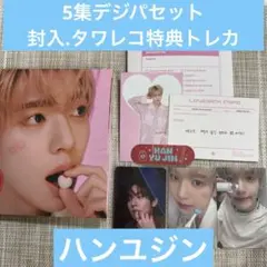 ゼベワン　zb1 ハンユジン　BLUE タワレコ　デジパ　セット