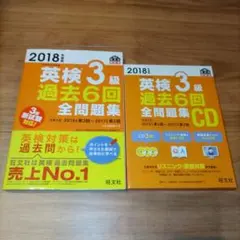 英検3級　全問題集　過去問&CDセット　2018