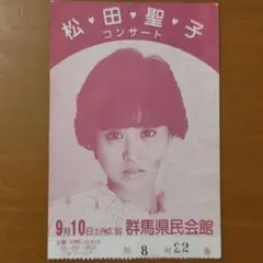 松田聖子 使用済みコンサートチケット 群馬県民会館のサムネイル