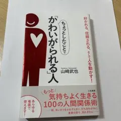 美品 ちょっとしたことでかわいがられる人、敬遠される人 - メルカリ