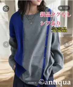 アンティカ　完売品　新品タグなし　配色切替ニット　グレー　ブルー