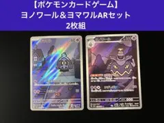 【ポケモンカードゲーム】 ヨノワール＆ヨマワルARセット 2枚組