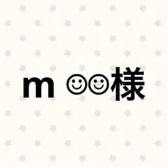 m ☺︎☺︎様 専用ページ