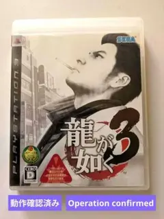 龍が如く3 PlayStation 3