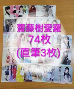 2026年最新】齋藤樹愛羅直筆の人気アイテム - メルカリ