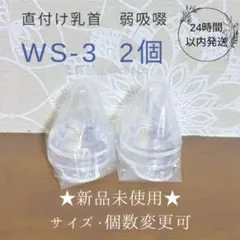 直付け乳首 WS-3 新品2個 ピジョン 母乳実感（弱吸啜用乳首）産院用