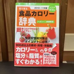 目で見る食品カロリー辞典 2010-11年版