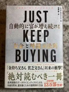 JUST KEEP BUYING 自動的に富が増え続ける「お金」と「時間」の法則