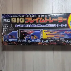 ラジコン　ビックフレイムトレーラー　RC BIG FLAME TRAILER