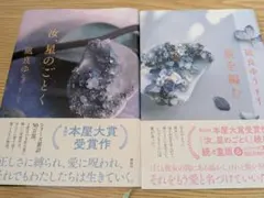 汝、星のごとく & 星を編む セット