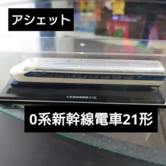 【アシェット】0系新幹線電車21形