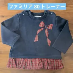 【ファミリア/80】リボン刺繍 ネイビー トレーナー