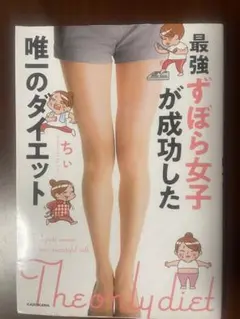 唯一のダイエット KADOKAWA