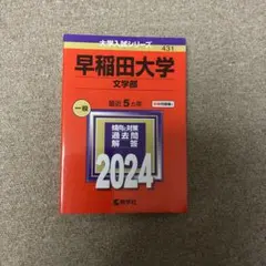 2026年最新】早稲田赤本の人気アイテム - メルカリ