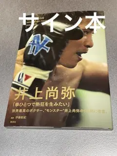 2025年最新】井上尚弥 サインの人気アイテム - メルカリ