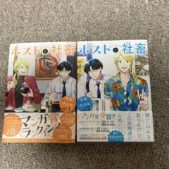 ホストと社畜　1巻・2巻
