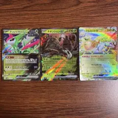 ポケモンカード ex クエスパトラ、チオンジェン、テツノイサハ　3枚セットのサムネイル