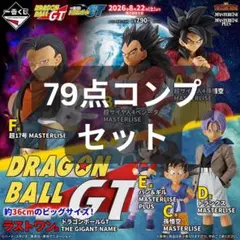 一番くじ ドラゴンボールGT フィギュアコンプ 全79点 - メルカリ