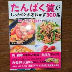 たんぱく質がしっかりとれるおかず300品