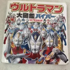 ウルトラマン大図鑑ハイパー