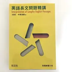 英語長文問題精講