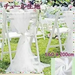 チュール　オーガンジー　装飾用　結婚式　誕生日　撮影用　背景布　パーティー