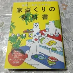 世界一わかりやすい家づくりの教科書2023-2024