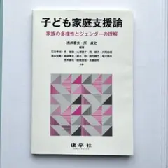 子ども家庭支援論　家族の多様性とジェンダーの理解