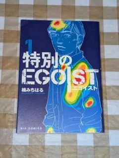 ★初版★特別のEGOIST (1) 楠みちはるビッグコミックス