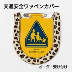 交通安全ワッペンケース☆オーダー専用ページ☆② - メルカリ