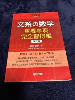 文系の数学 重要事項完全習得編 改訂版 河合出版