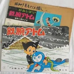 鉄腕アトム紙芝居。紙芝居台座 鉄腕アトム紙芝居。紙芝居台座