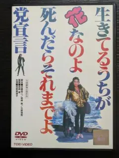 生きてるうちが花なのよ　死んだらそれまでよ　党宣言　レンタルDVD