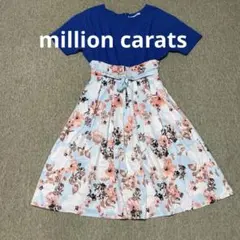 million carats ドッキングワンピ♡