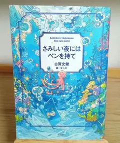 さみしい夜にはペンを持て